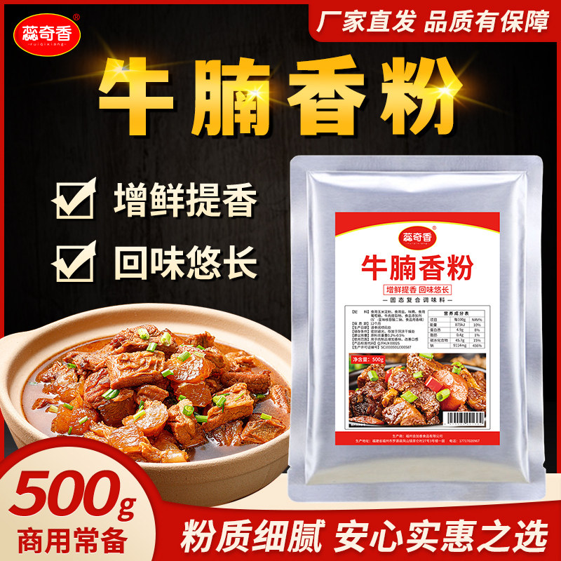 蕊奇香牛腩香粉500g调味料商用牛肉粉牛肉面牛肉汤牛杂汤料包火锅