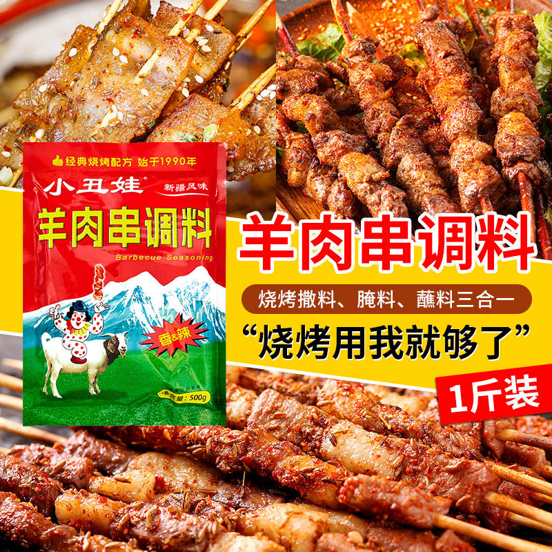 小丑娃羊肉串调料500克烧烤调料香辣味腌料 新疆风味 烧烤撒料
