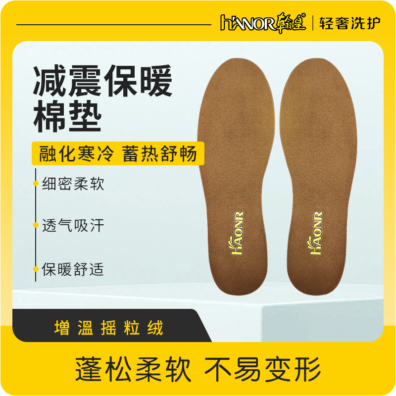 haonr翰皇翰诺减震保暖鞋垫冬季摇粒绒加厚