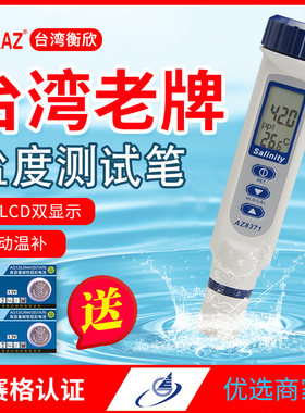 台湾衡欣 AZ8371盐度计 海水比重计咸度计 盐度仪 数显盐度表养殖