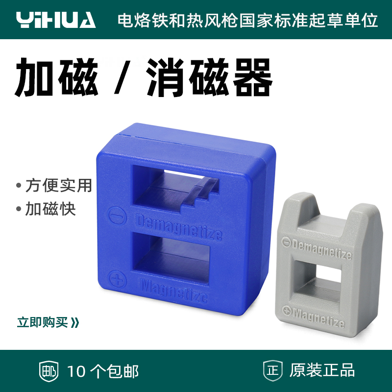 YIHUA加磁器 充磁器 加磁消磁 镊子螺丝刀加磁 10个