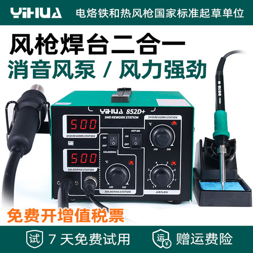 谊华952D+I气泵式热风枪拆焊台二合一电子维修工具直风可调温