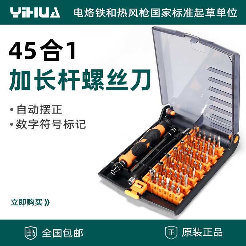 YIHUA-螺丝刀组合套装45合一拆机套装螺丝批多功能维修工具