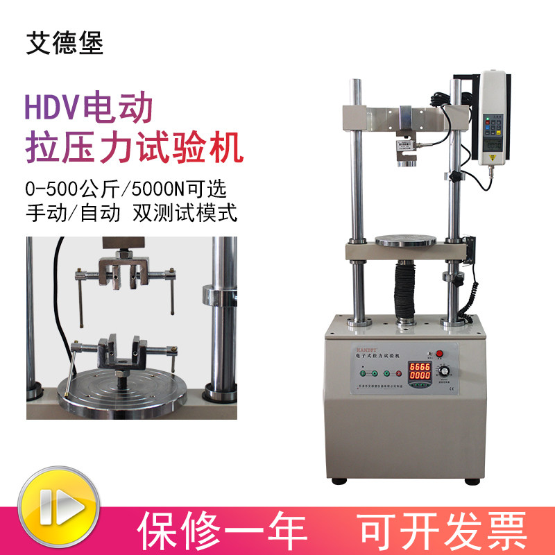 艾德堡双柱拉压力试验机万能拉力测试仪压力实验仪器HDV-5K/10K