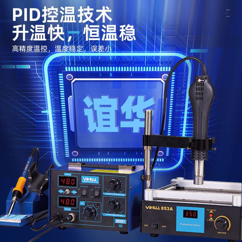 谊华862D+853A热风枪焊台二合一预热台可调温风枪电烙铁返修台