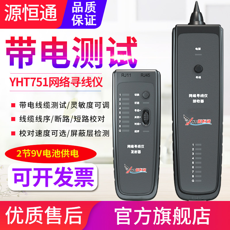 源恒通YHT751网络寻线仪POE查线仪RJ45/11抗干扰查线对线路校对仪