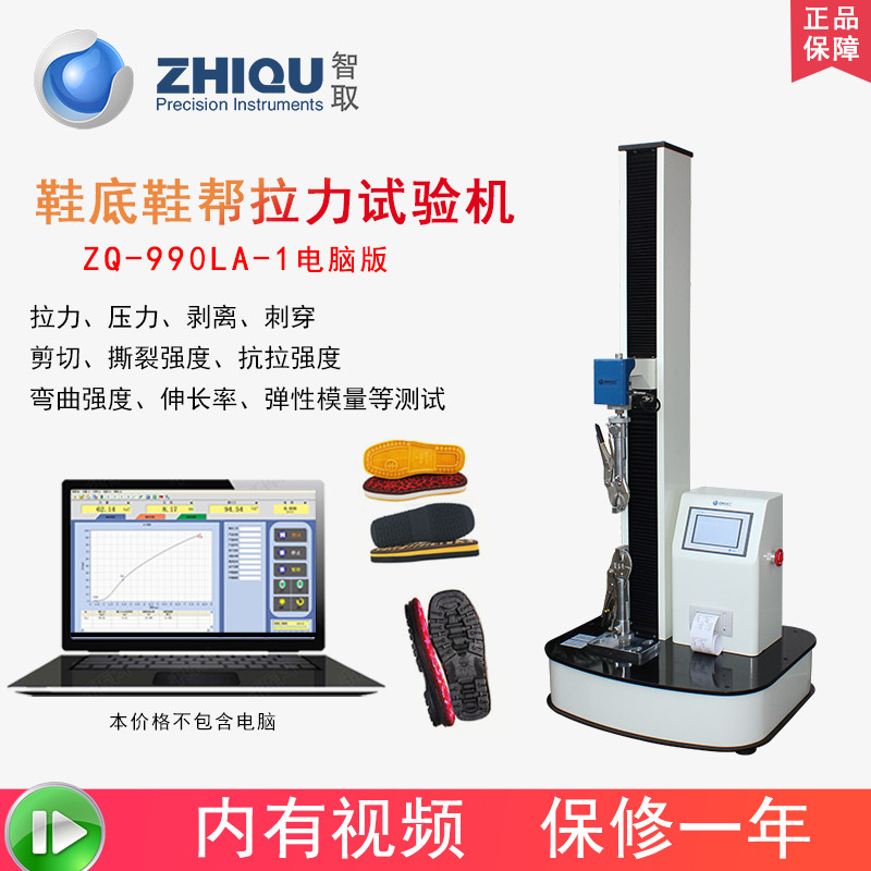 智取ZQ-990L-1鞋底鞋帮电动拉力试验机鞋面剥离力触摸屏微机控制