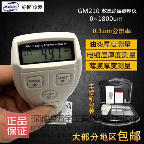 标智0~1800um测厚仪铁基型 镀层/涂层/电镀层/漆膜/纸张测GM210