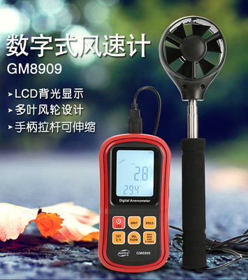 GM8909 数字式风速计 风速和风温测量 风速仪 航海风速BENETECH