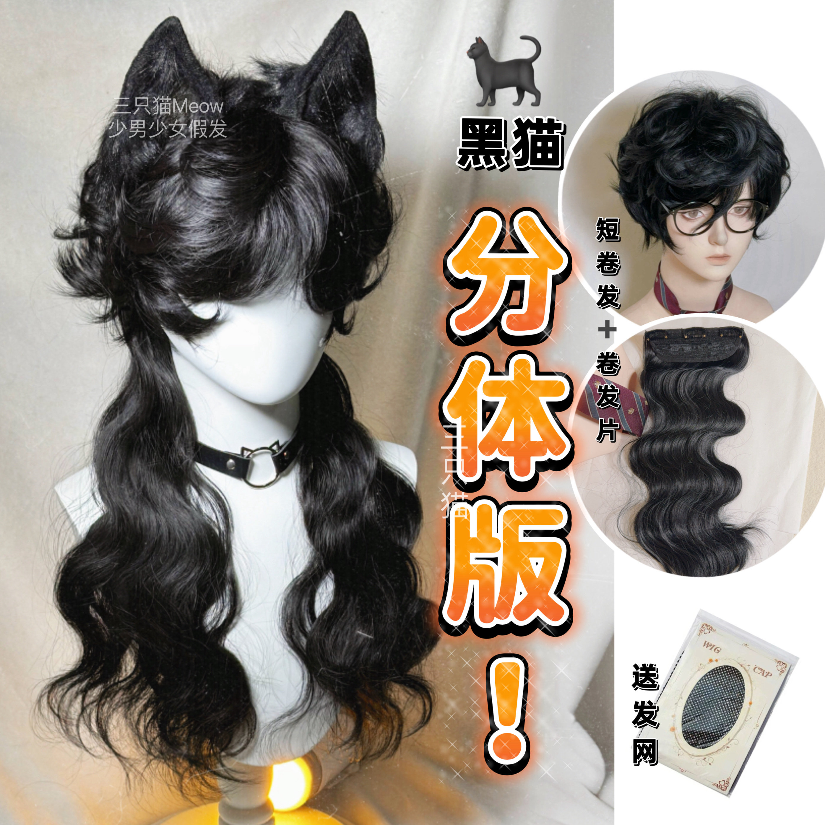 三只猫Meow/黑猫分体短卷发+卷发片雨宫莲新中式中性风日常黑假发