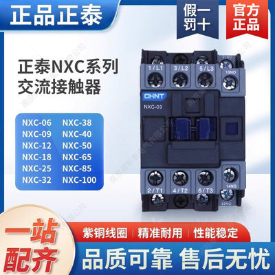 。正泰昆仑交流接触器NXC-06新款0911一开一闭12A 18 25 32代替CJ