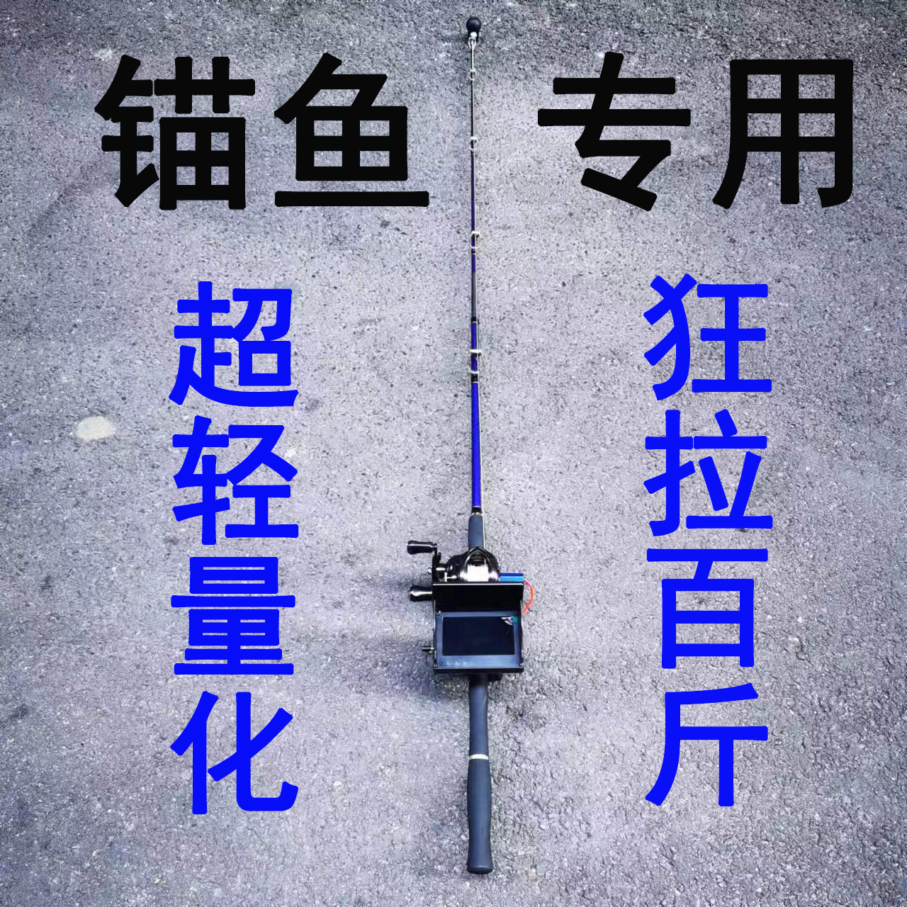 可视轻量化锚鱼竿套装高清可视水下钓鱼神器可视水滴轮锚鱼专用杆
