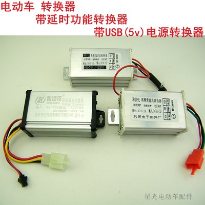 电动车转换器60v72v48v