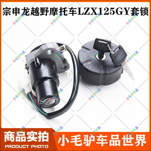 宗申125GY越野摩托油箱盖电门锁