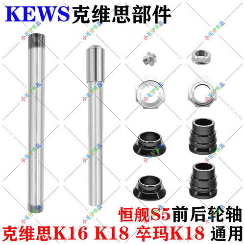 克维思恒舰卒玛摩托车前后轮轴