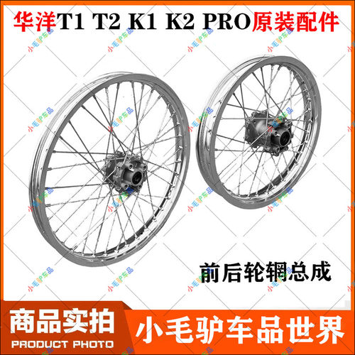 华洋K1K2摩托车原装前后轮毂总成