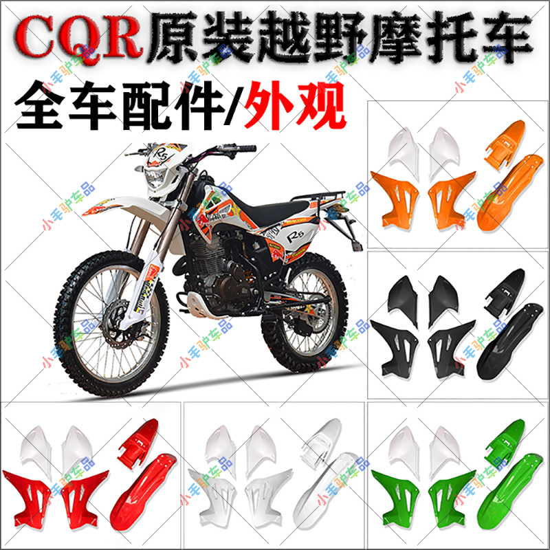 CQR250越野摩托整车原装配件全车外壳全套车壳彩色覆盖塑料外观件