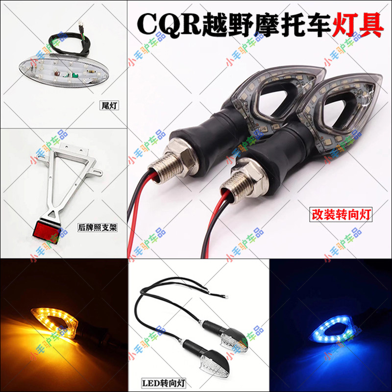 魔术师CQR250K5通用后尾灯转向灯