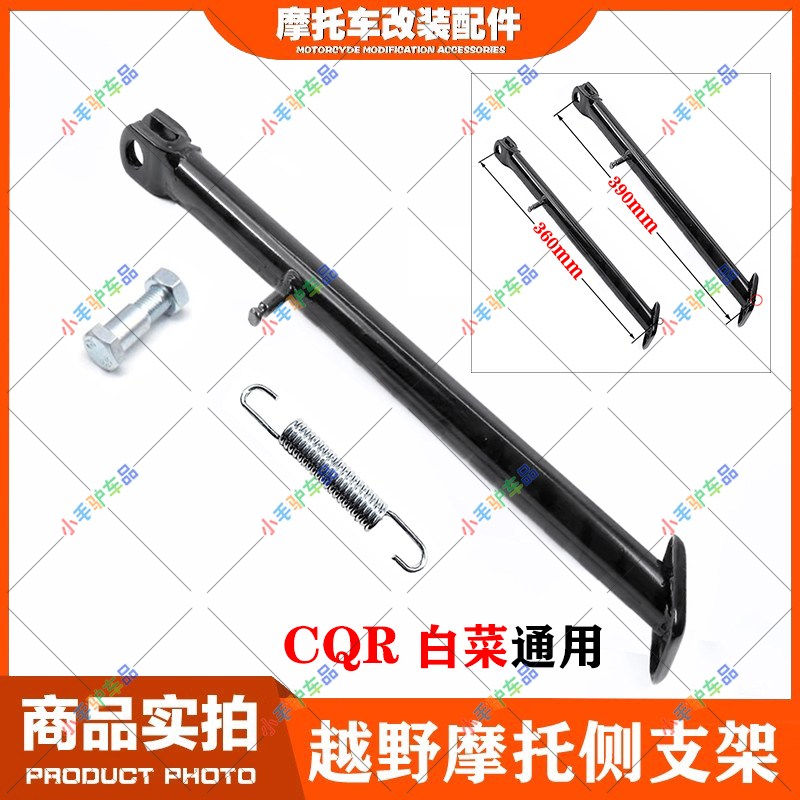 CQR250大白菜越野摩托车侧支架