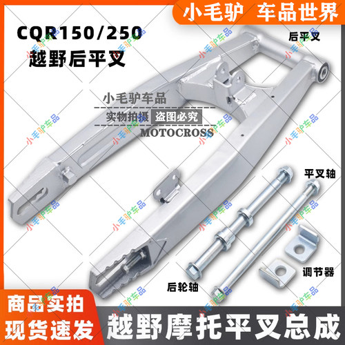 CQR250越野摩托车后平叉轴及套