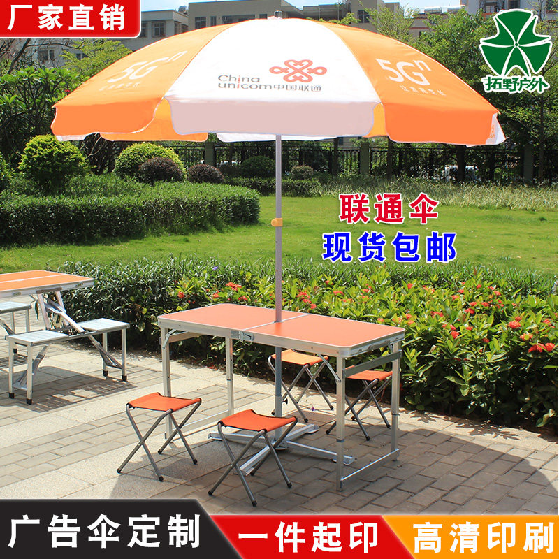 联通宽带伞摆摊大雨伞遮阳伞桌椅