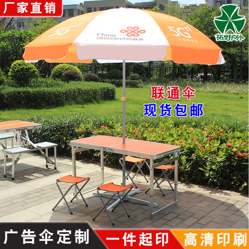 联通宽带伞摆摊大雨伞遮阳伞桌椅
