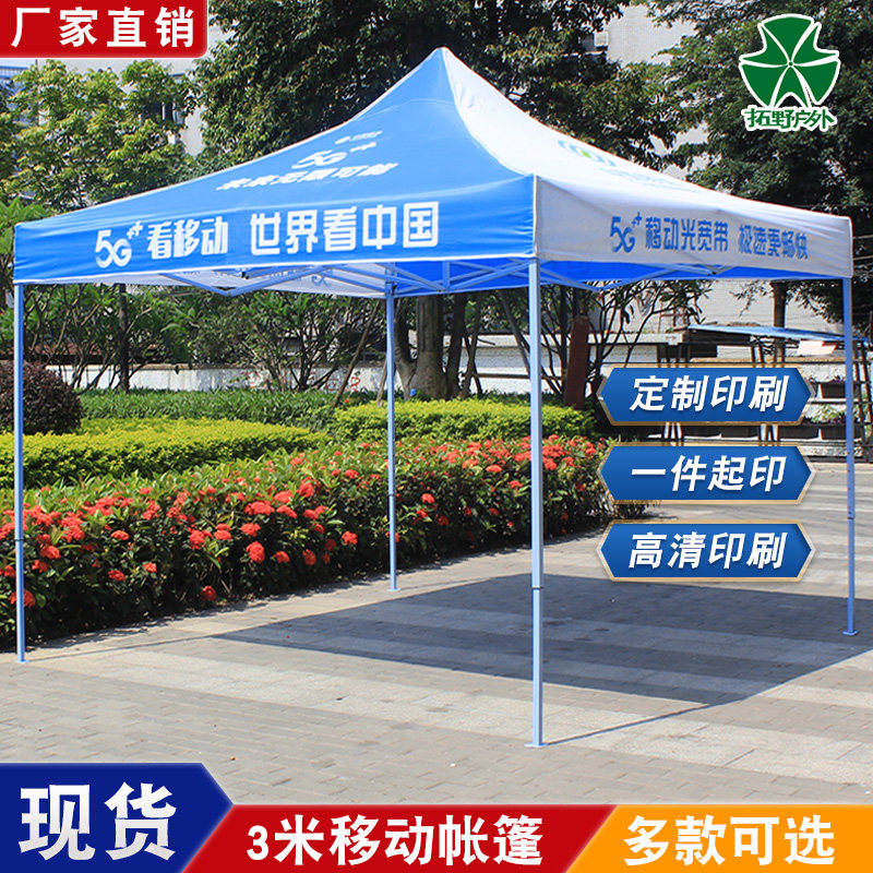 中国移动帐篷宣传广告雨棚订制伞