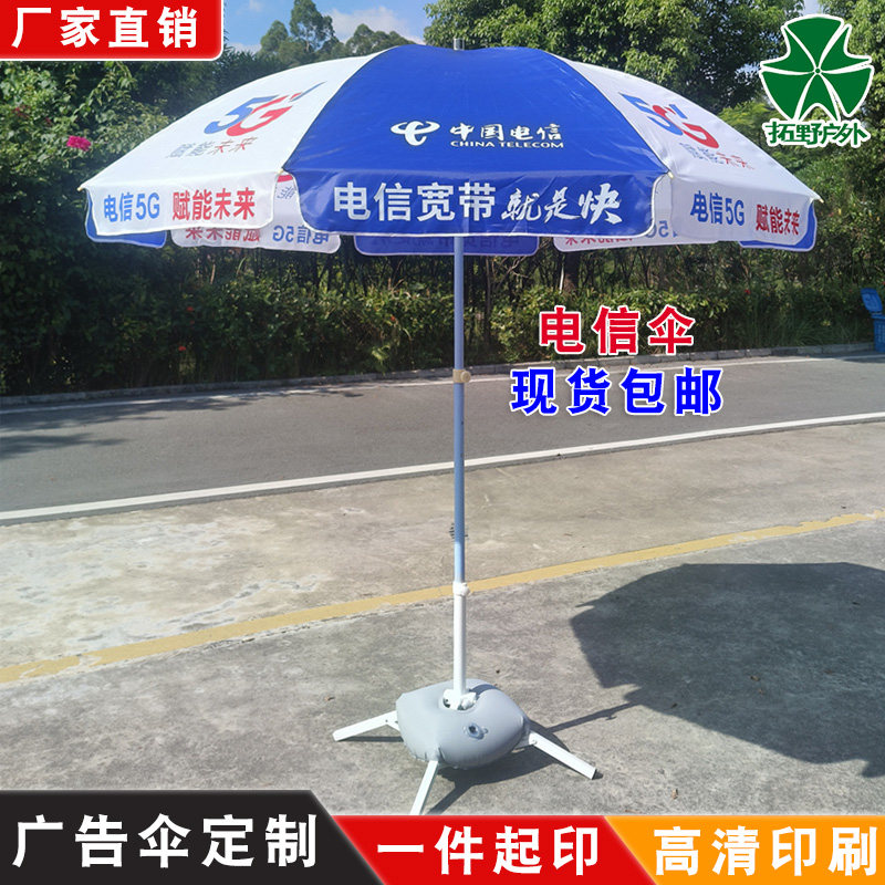 中国电信遮阳伞地推太阳伞订制印字沙滩伞摆摊宣传广告伞折叠桌椅