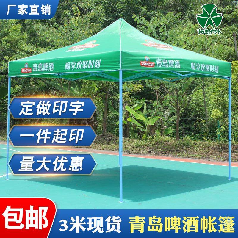 青岛啤酒帐篷地推宣传遮阳雨棚