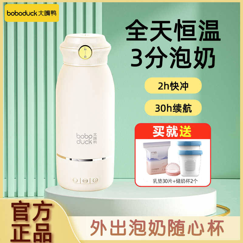 boboduck大嘴鸭无线恒温水壶婴儿专用外出冲奶杯便携式调奶器