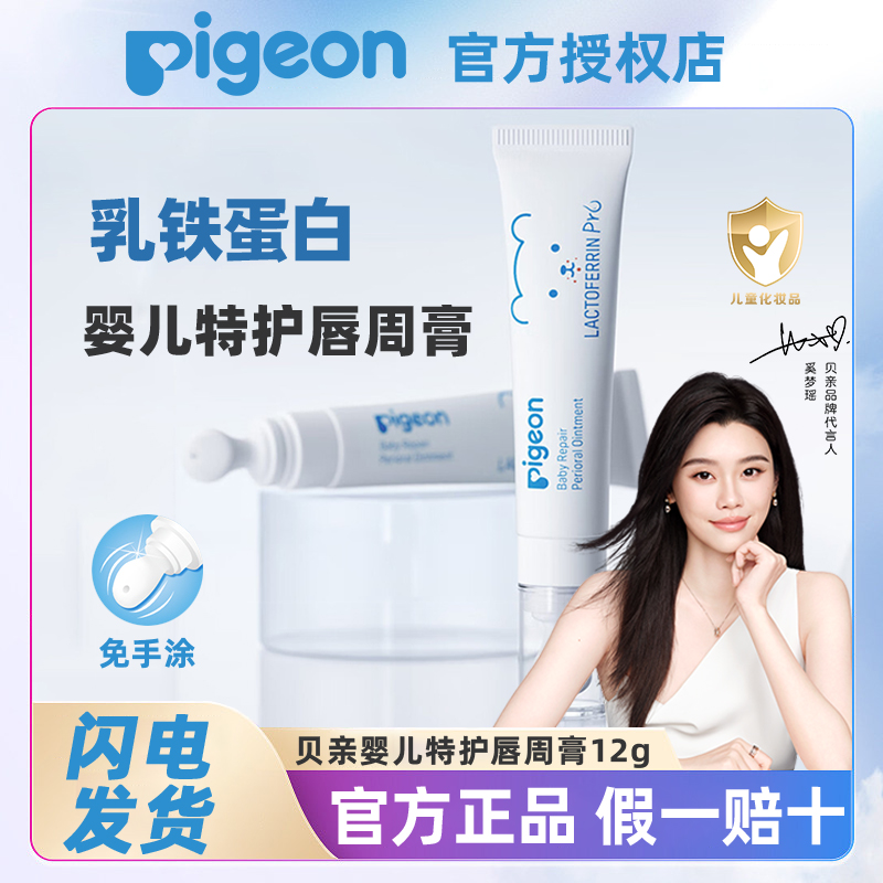 贝亲宝宝专用唇周膏乳铁蛋白特护