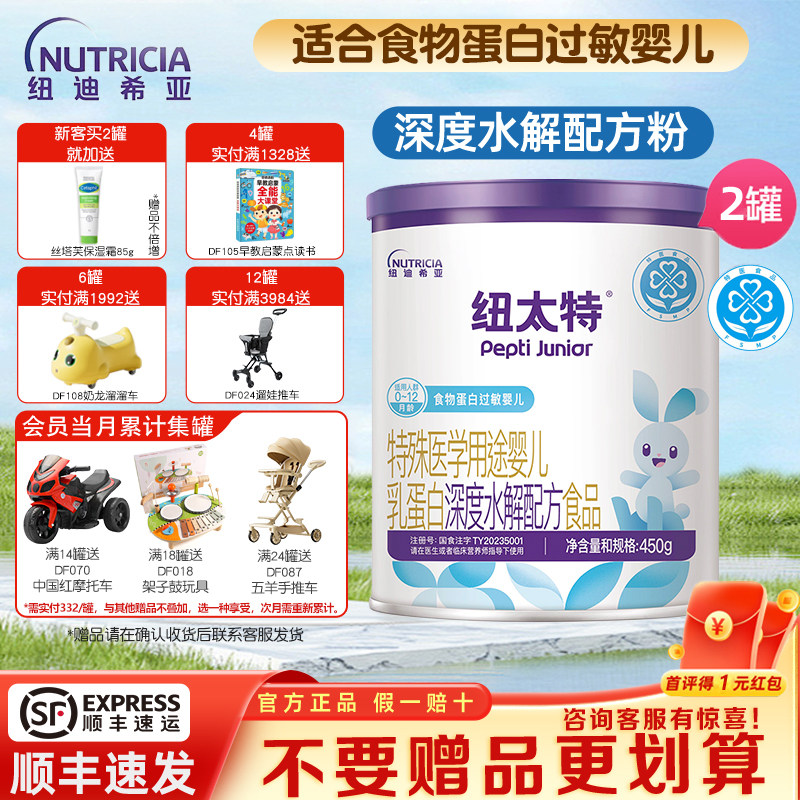 纽迪希亚纽太特深度水解乳清蛋白特殊医学配方粉蛋白过敏婴幼儿
