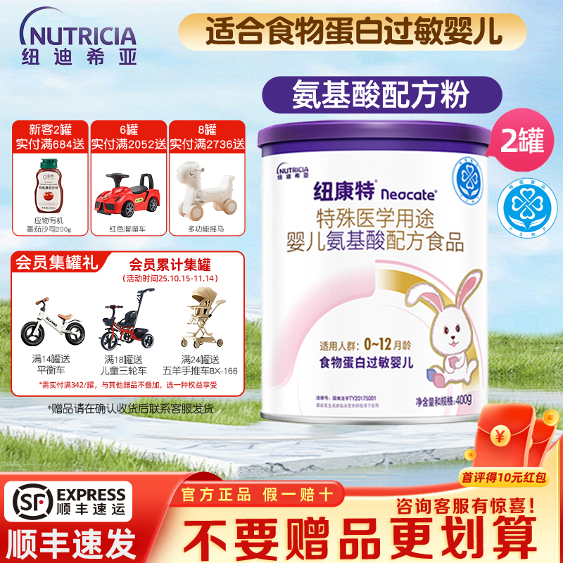 纽迪希亚纽康特奶粉氨基酸配方粉食物蛋白过敏婴儿奶粉400g*2罐
