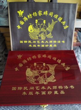 潍坊杨家埠杨洛书大师木版年画高档礼盒民俗工艺品送礼佳品珍藏品