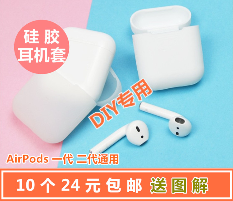 DIY手工耳机套适用airpods1代23代硅胶防摔保护套无线蓝牙充电盒