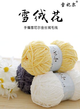 手工diy雪妃尔雪绒花雪尼尔粗线