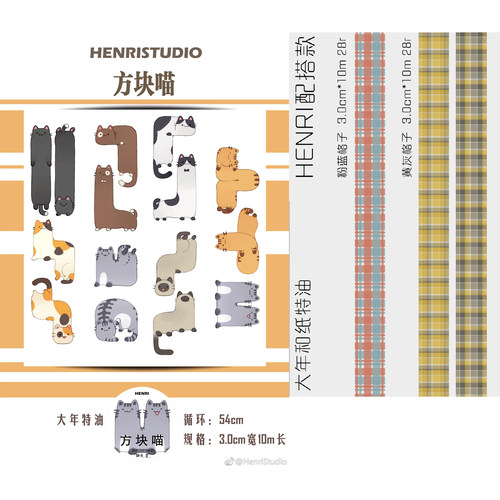 分装 HenriStudio方块喵黄灰/粉蓝格子大年手帐和纸胶带无离型纸