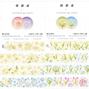 分装 止域朝郁露闻郁途郁金香花朵大年和纸pet重油手帐胶带离型纸