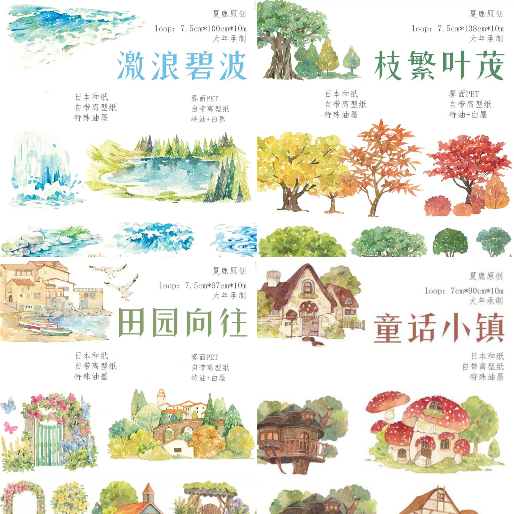 分装夏鹿造景激浪碧波枝繁叶茂田园向往童话小镇大年手帐和纸胶带
