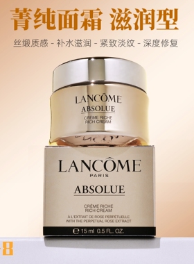 兰蔻菁纯臻颜焕亮精萃乳霜15ml 滋润型玻色因抗皱日霜面霜 中小样