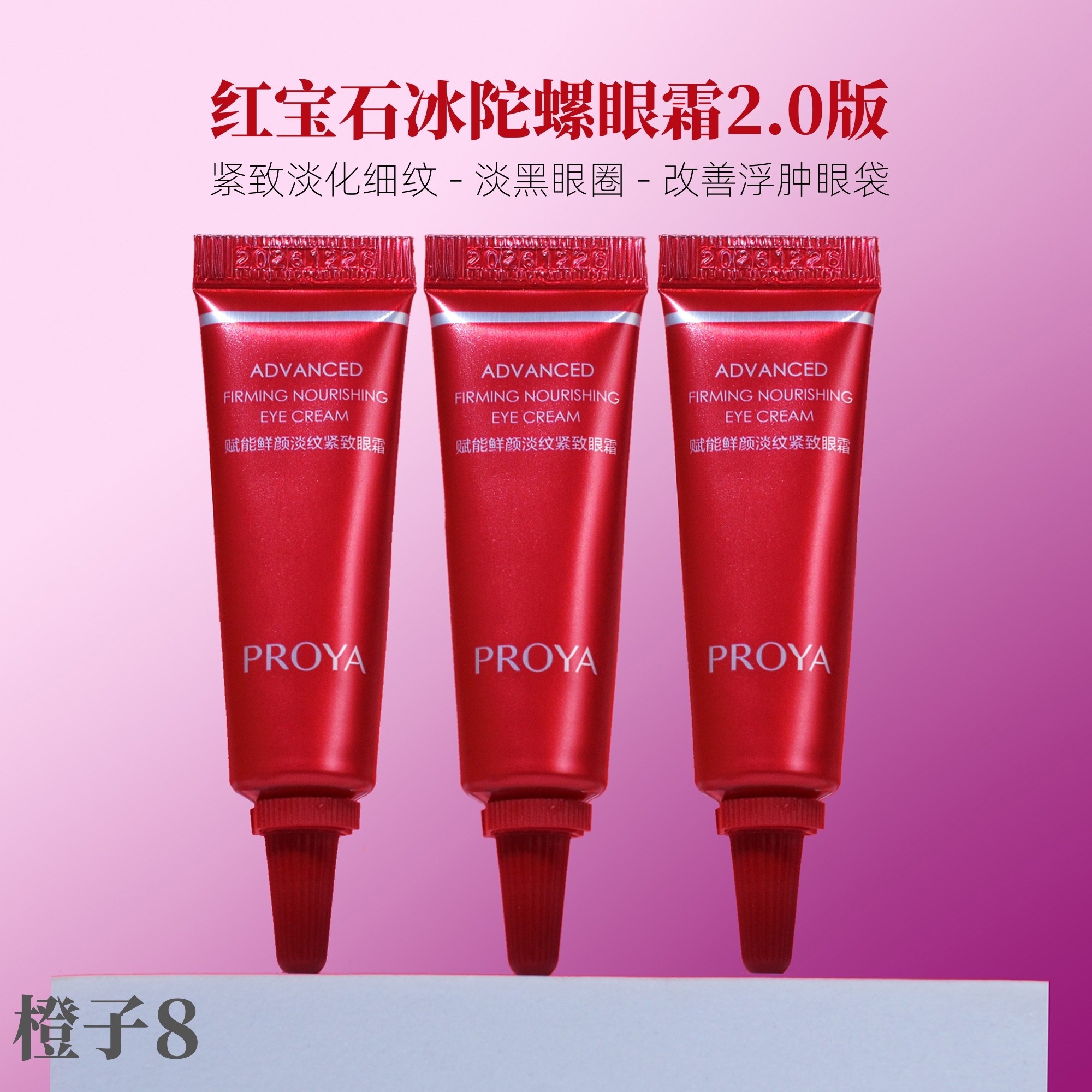 珀莱雅赋能鲜颜淡纹紧致眼霜4ML小样 红宝石冰陀螺2.0版 A醇抗老,美容护肤/美体/精油,眼霜,淘宝优惠券,粉丝福利购,淘宝优惠卷