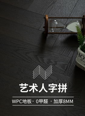 龙叶R502纯黑色人字拼SPC石晶 WPC石塑复合木地板室内家用防水8mm