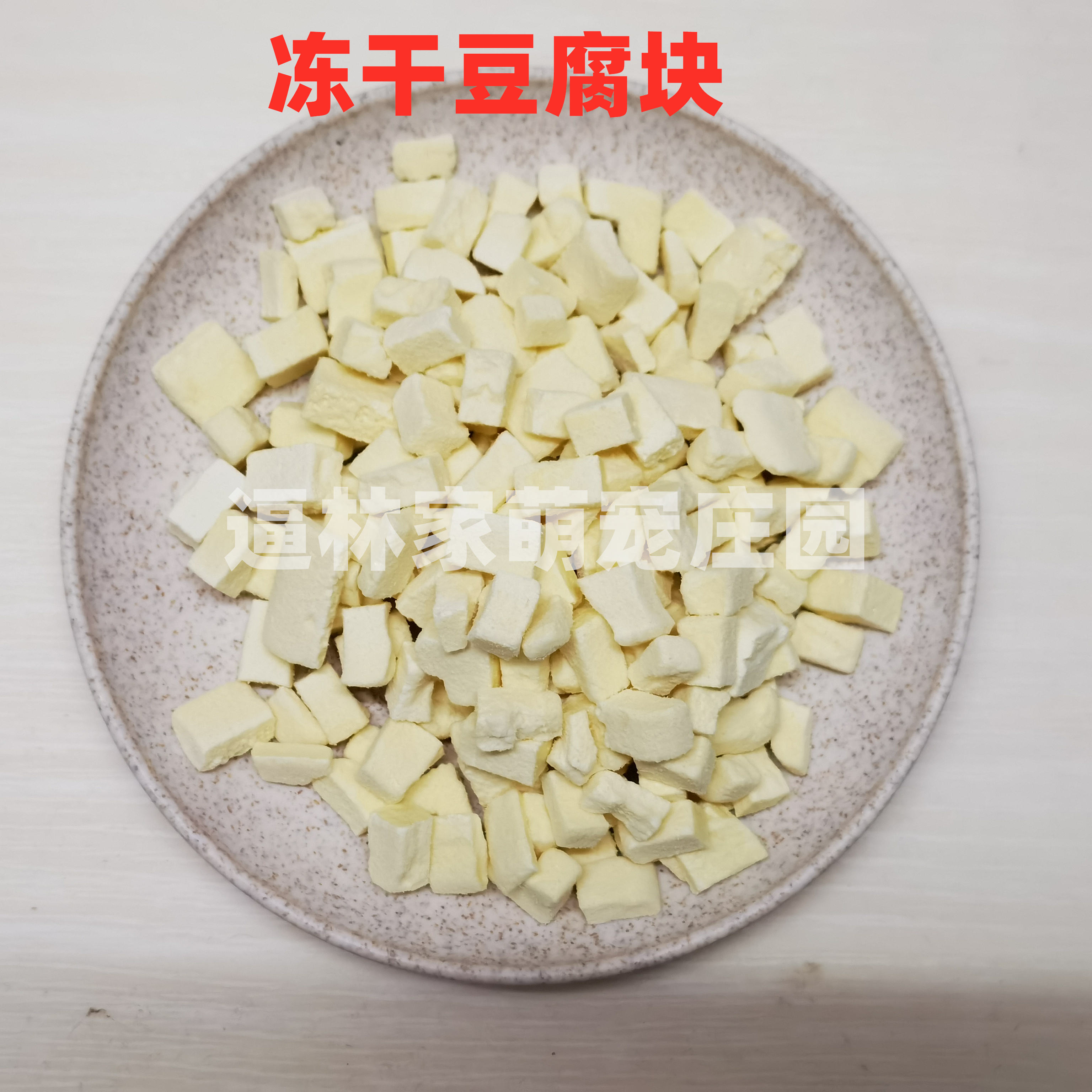 松鼠小宠冻干豆腐块片金丝熊花枝鼠刺猬零食粮食罐装袋装仓鼠零食