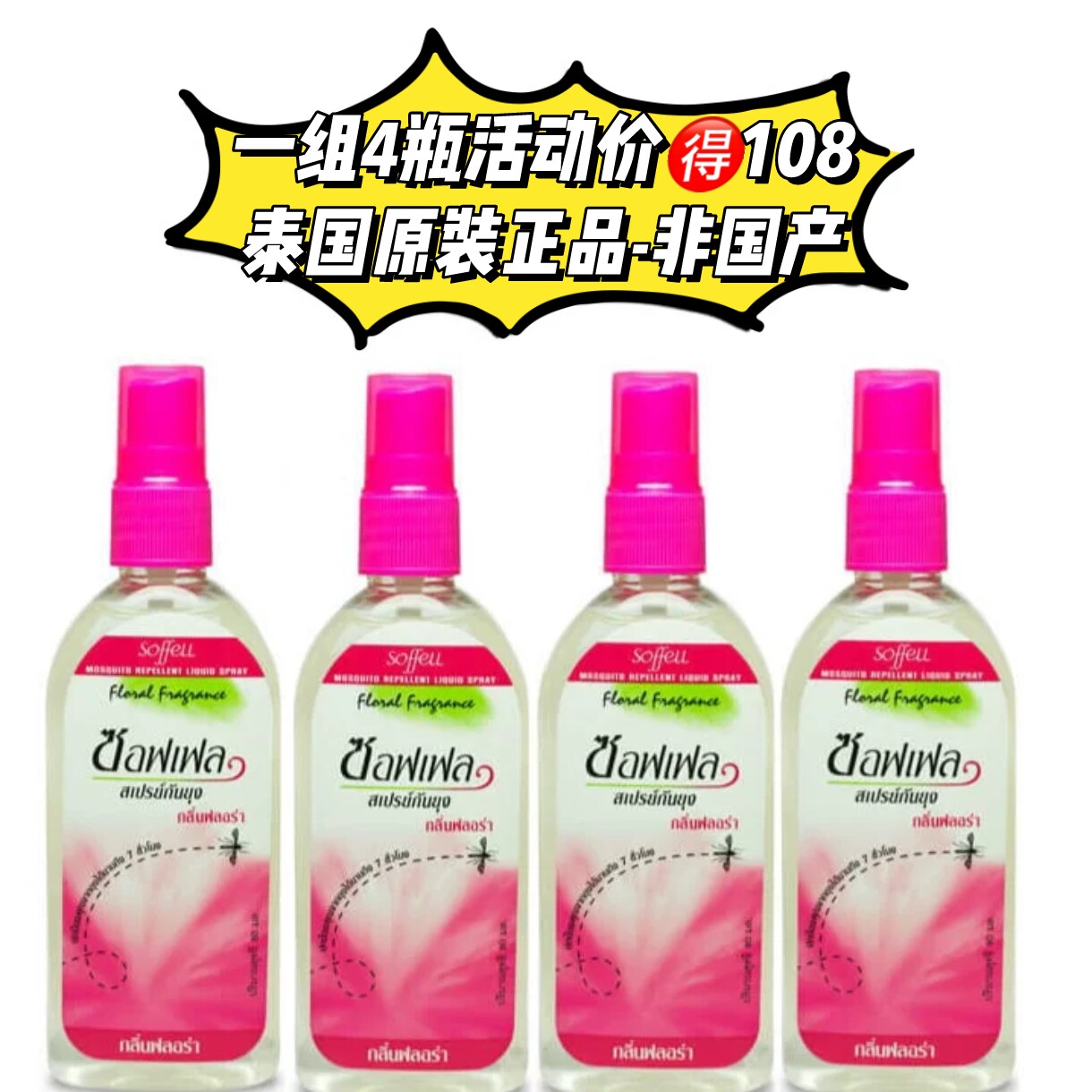 soffell泰国喷雾户外儿童驱蚊液