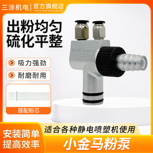 小金马二代粉泵OPT 粉泵芯 文氏管 静电喷涂机 喷塑机 喷枪配件粉 - 封面