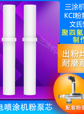 KCI粉泵芯粉芯文氏管静电喷枪喷塑机喷粉配件小白管粉棒原装通用