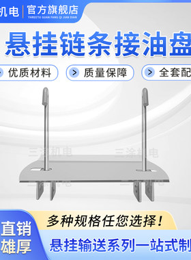 三涂机电滴油盘接油流水线通用