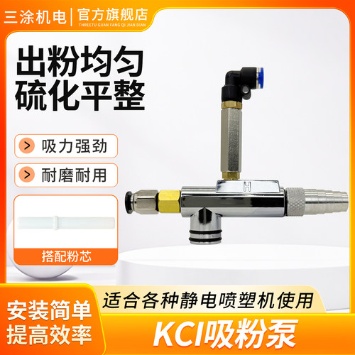 三涂机电kci吸粉泵，粉泵芯