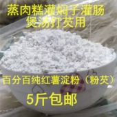 行唐县纯红薯淀粉灌焖子蒸肉糕灌肠炸丸子番薯地瓜山芋红苕粉芡面