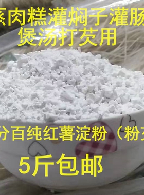行唐县纯红薯淀粉灌焖子蒸肉糕灌肠炸丸子番薯地瓜山芋红苕粉芡面